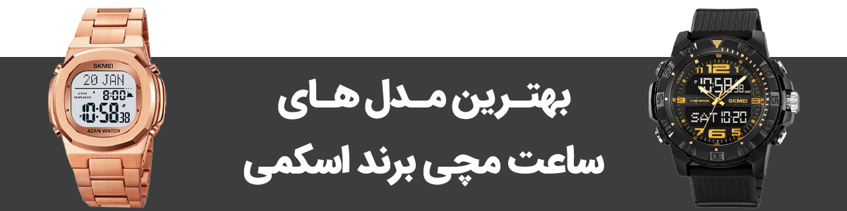 محصولات ساعت مچی برند اسکمی