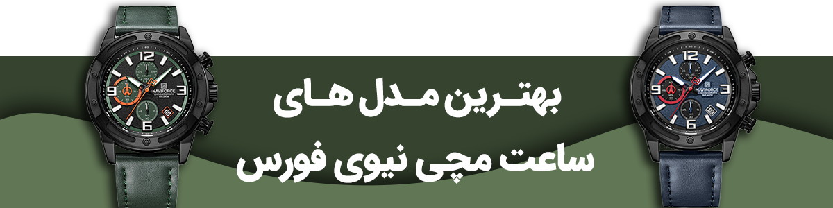ساعت نیوی فورس