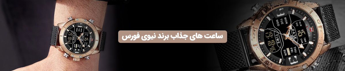 ساعت نیوی فورس