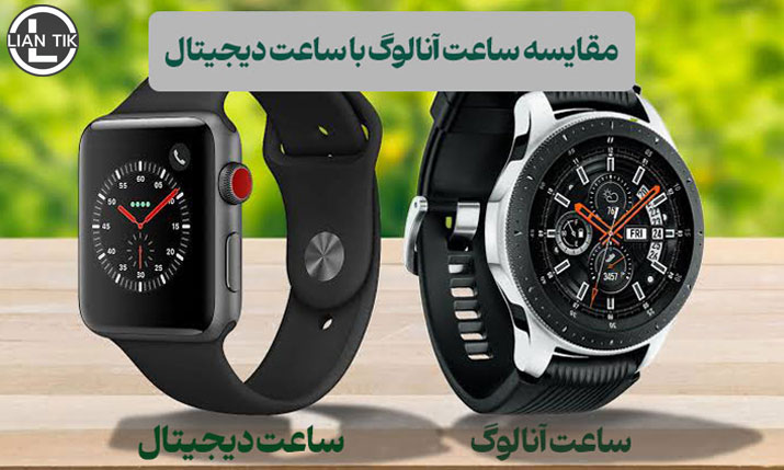 مقایسه ساعت دیجیتال و آنالوگ